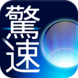 程序图标：驚速メモリ