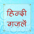 أيقونة البرنامج: हिंदी ग़ज़लें (Best Hindi G…