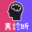 Programikonen: 裏性格診断まとめ