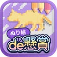 أيقونة البرنامج: ぬりえで遊んでポイント稼げる - ぬり絵de懸賞