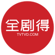 程序图标：全剧得HD - 海外华人使用电影剧集动漫综艺小视频
