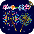 Icon of program: みんなでスマホでポッキー花火