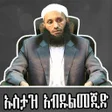 程序图标：USTAZ ABDULMEJID HUSIEN