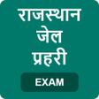 プログラムのアイコン：Rajasthan Jail Prahari Ex…