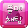 Иконка программы: 플메채팅 - 채팅 만남 미팅 플레이메이트 플메…