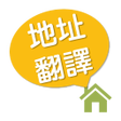プログラムのアイコン：地址翻譯