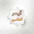 Ikona programu: أيسر التفاسير للقرآن الكر…