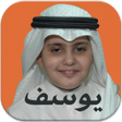 プログラムのアイコン：القارئ الصغير يوسف كالو ا…