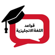 プログラムのアイコン：تعلم قواعد اللغة الانجليز…