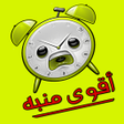 程序图标：أقوى أصوات المنبه