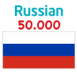 プログラムのアイコン：Russian 50000 Words  Pict…