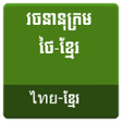 Icon of program: Thai Khmer Dictionary