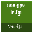 Thai Khmer Dictionary