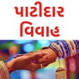 ไอคอนของโปรแกรม: Patidar Vivah