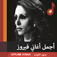Icon of program: أغاني فيروز كاملة بدون نت…