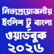 Ikona programu: Word Book 2022-ওয়রড বক ২০…