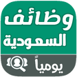 أيقونة البرنامج: وظائف السعودية يوميا
