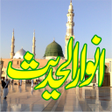 Anwar Ul Hadees  انوار الحدیث Urdu | Dars e Nizami