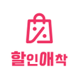 程序图标：할인애착