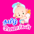 程序图标：Tamil Baby Names Numerolo…