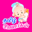 Tamil Baby Names Numerology - Tamildiction