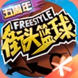 Programikonen: 街头篮球