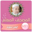 أيقونة البرنامج: تحفيظ القران الكريم ايمن …