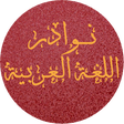 أيقونة البرنامج: نوادر اللغة العربية