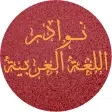 نوادر اللغة العربية