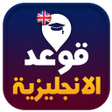 Иконка программы: تعلم قوعد اللغة الانجليزي…