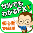 プログラムのアイコン：サルでもわかるFX　～副業FXを7日で学習～