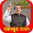 Programikonen: বঙ্গবন্ধুর ৭ মার্চের ভাষণ…