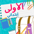 سنة اولى ابتدائي الجيل الثاني icon