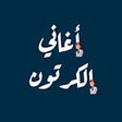 أيقونة البرنامج: أغاني الكرتون مع الكلمات