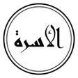程序图标：الأسرة