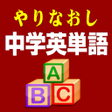 Programikonen: やりなおし中学英単語