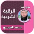 أيقونة البرنامج: الرقية الشرعية محمد الصري…