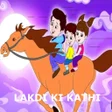 プログラムのアイコン：Lakdi Ki Kathi Kathi Pe G…