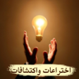 プログラムのアイコン：اختراعات واكتشافات