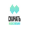 Ikona programu: Скачать Яндекс Музыку