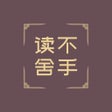 プログラムのアイコン：读不舍手