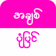 Programikonen: Chit Pone Pyin