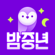 Ikona programu: 밤중년 - 동네친구와 안전한 대화 소통
