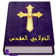 Programikonen: الخولاجي المقدس