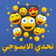 Icon of program: تحدي الايموجي - لعبة ممتع…