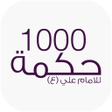 Programikonen: 1000 حكمة للامام علي ع