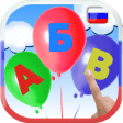 Learn Russian alphabet. Balloo