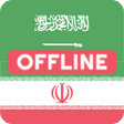程序图标：Arabic Persian Dictionary
