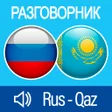 程序图标：Русско-Казахский разговор…