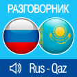 Русско-Казахский разговорник